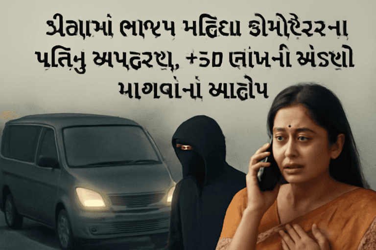 ડીસામાં ભાજપ મહિલા કોર્પોરેટરના પતિનું અપહરણ, ₹50 લાખની ખંડણી માગવાનો આક્ષેપ
