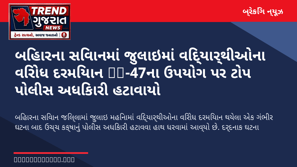 બિહારના સિવાનમાં જુલાઇમાં વિદ્યાર્થીઓના વિરોધ દરમિયાન AK-47ના ઉપયોગ પર ટોપ પોલીસ અધિકારી હટાવાયો