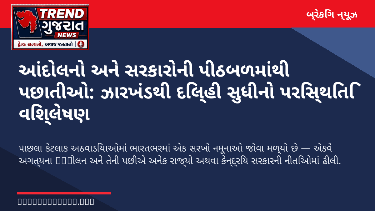 આંદોલનો અને સરકારોની પીઠબળમાંથી પછાતીઓ: ઝારખંડથી દિલ્હી સુધીનો પરિસ્થિતિ વિશ્લેષણ