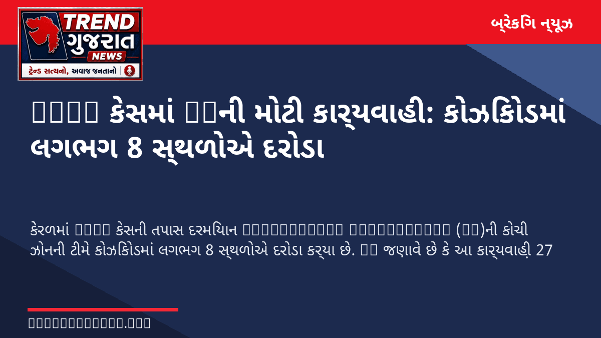CMRL કેસમાં EDની મોટી કાર્યવાહી: કોઝિકોડમાં લગભગ 8 સ્થળોએ દરોડા