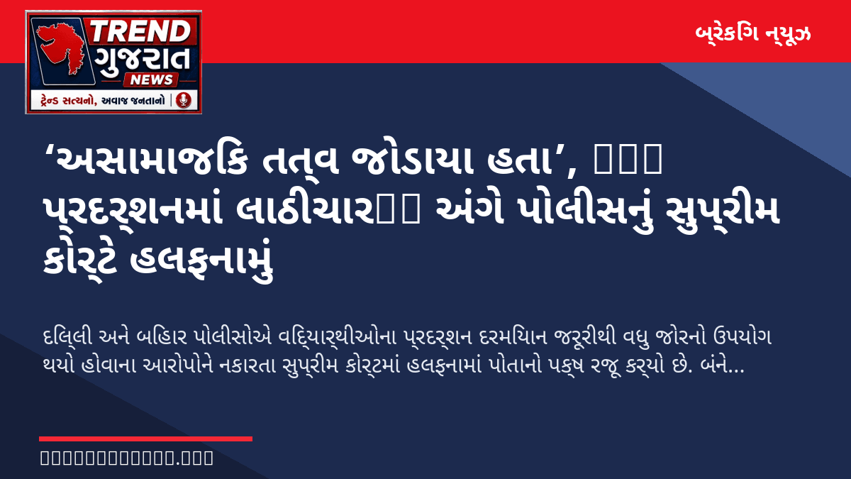 ‘અસામાજિક તત્વ જોડાયા હતા’, CJP પ્રદર્શનમાં લાઠીચાર্জ અંગે પોલીસનું સુપ્રીમ કોર્ટે હલફનામું