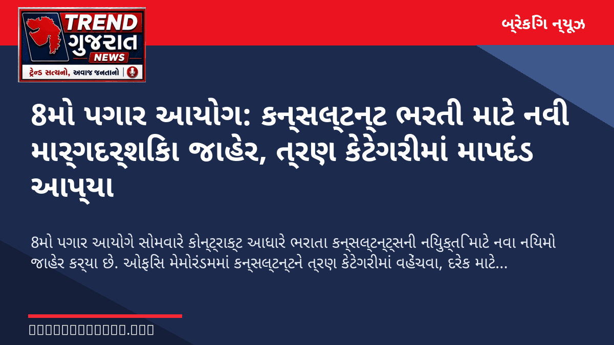 8મો પગાર આયોગ: કન્સલ્ટન્ટ ભરતી માટે નવી માર્ગદર્શિકા જાહેર, ત્રણ કેટેગરીમાં માપદંડ આપ્યા
