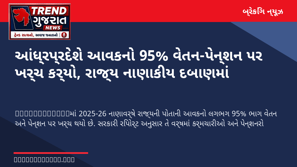 આંધ્રપ્રદેશે આવકનો 95% વેતન-પેન્શન પર ખર્ચ કર્યો, રાજ્ય નાણાકીય દબાણમાં