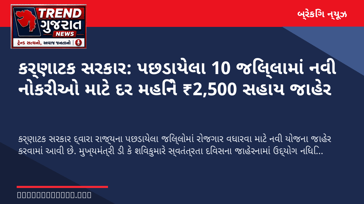 કર્ણાટક સરકાર: પછડાયેલા 10 જિલ્લામાં નવી નોકરીઓ માટે દર મહિને ₹2,500 સહાય જાહેર