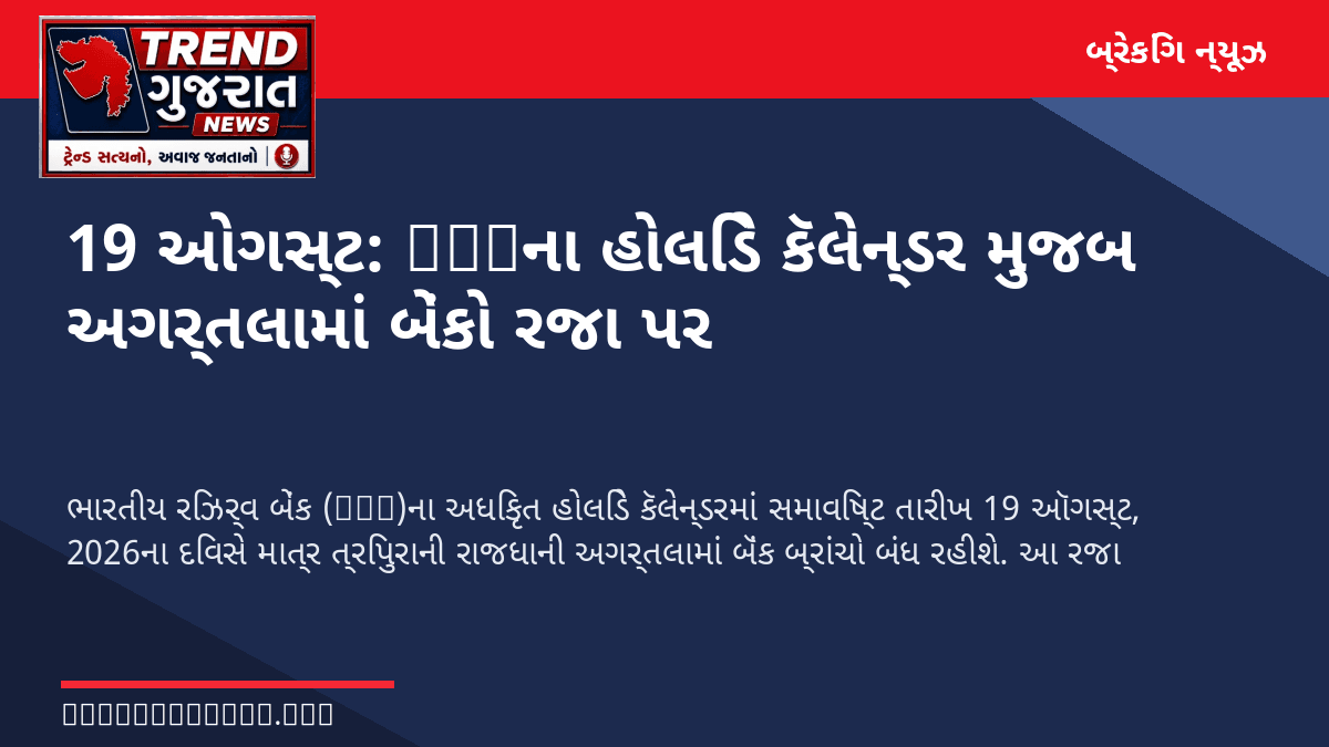 19 ઓગસ્ટ: RBIના હોલિડે કૅલેન્ડર મુજબ અગર્તલામાં બેંકો રજા પર
