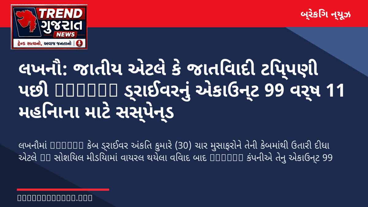 લખનૌ: જાતીય એટલે કે જાતિવાદી ટિપ્પણી પછી Rapido ડ્રાઈવરનું એકાઉન્ટ 99 વર્ષ 11 મહિનાના માટે સસ્પેન્ડ