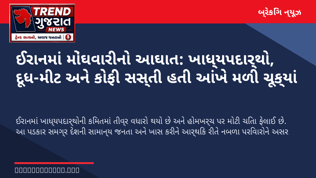 ઈરાનમાં મોંઘવારીનો આઘાત: ખાધ્યપદાર્થો, દૂધ-મીટ અને કોફી સસ્તી હતી આંખે મળી ચૂક્યાં