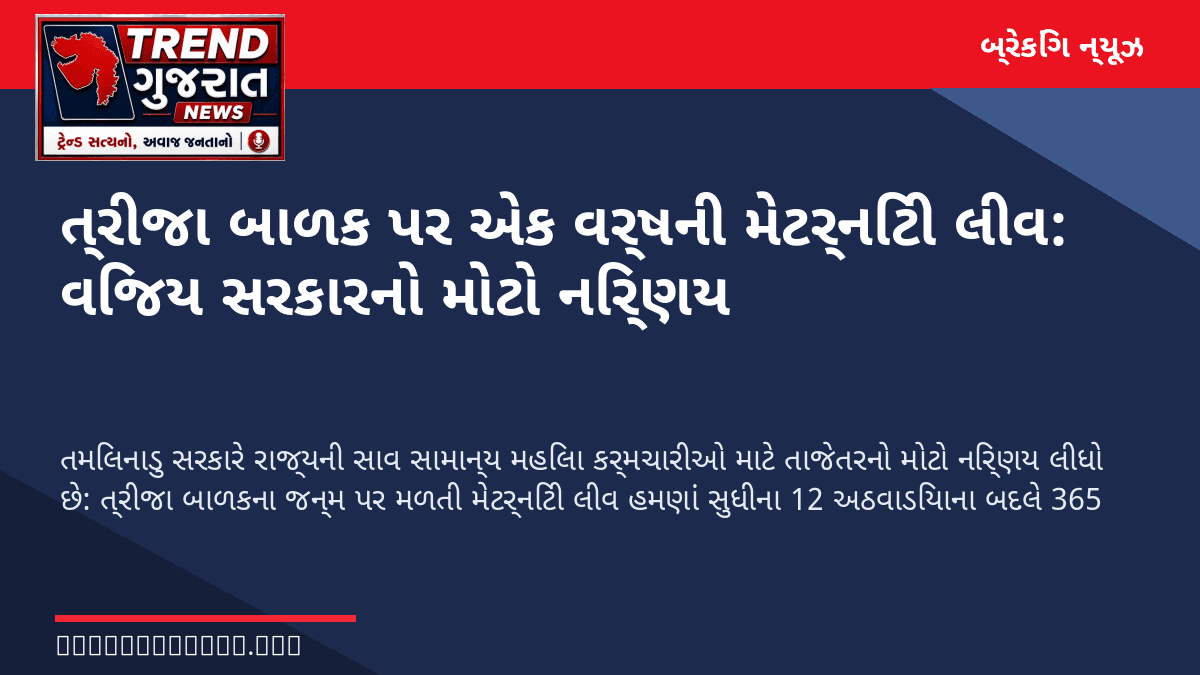 ત્રીજા બાળક પર એક વર્ષની મેટર્નિટી લીવ: વિજય સરકારનો મોટો નિર્ણય