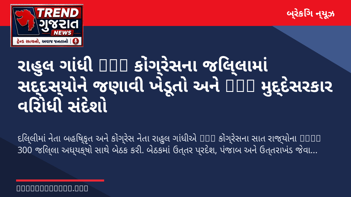 રાહુલ ગાંધીે OBC કોંગ્રેસના જિલ્લામાં સદ્દસ્યોને જણાવી ખેડૂતો અને OBC મુદ્દેસરકાર વિરોધી સંદેશો