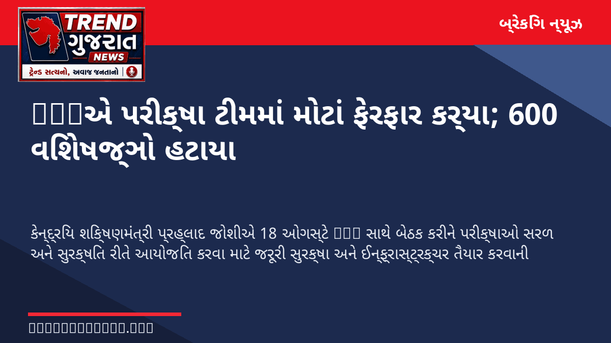NTAએ પરીક્ષા ટીમમાં મોટાં ફેરફાર કર્યા; 600 વિશેષજ્ઞો હટાયા