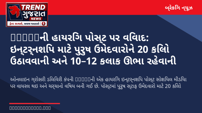 Zeptoની હાયરિંગ પોસ્ટ પર વિવાદ: ઇન્ટર્નશિપ માટે પુરુષ ઉમેદવારોને 20 કિલો ઉઠાવવાની અને 10–12 કલાક ઊભા રહેવાની શરત