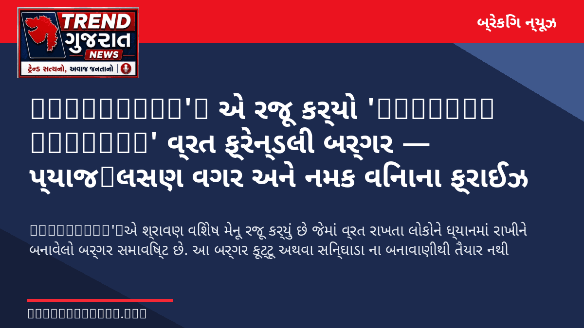 MacDonald's એ રજૂ કર્યો 'Shravan Special' વ્રત ફ્રેન્ડલી બર્ગર — પ્યાજ‑લસણ વગર અને નમક વિનાના ફ્રાઈઝ સાથે