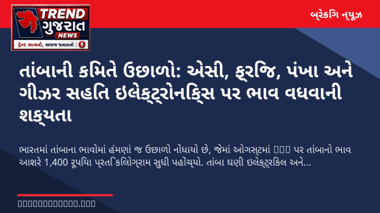 તાંબાની કિંમતે ઉછાળો: એસી, ફ્રિજ, પંખા અને ગીઝર સહિત ઇલેક્ટ્રોનિક્સ પર ભાવ વધવાની શક્યતા