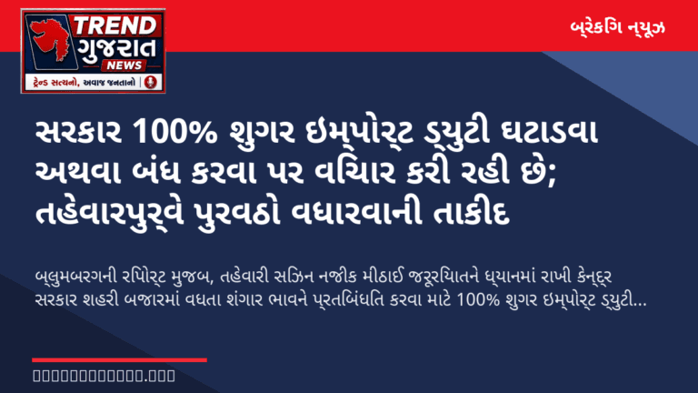 સરકાર 100% શુગર ઇમ્પોર્ટ ડ્યુટી ઘટાડવા અથવા બંધ કરવા પર વિચાર કરી રહી છે; તહેવારપુર્વે પુરવઠો વધારવાની તાકીદ