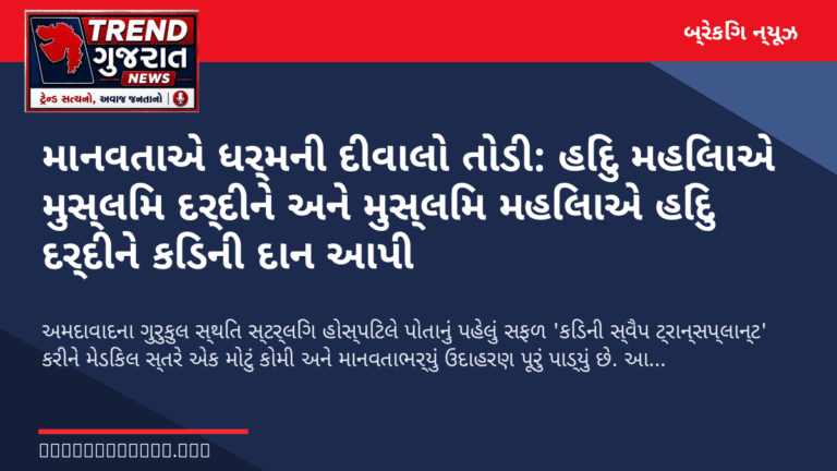 માનવતાએ ધર્મની દીવાલો તોડી: હિંદુ મહિલાએ મુસ્લિમ દર્દીને અને મુસ્લિમ મહિલાએ હિંદુ દર્દીને કિડની દાન આપી