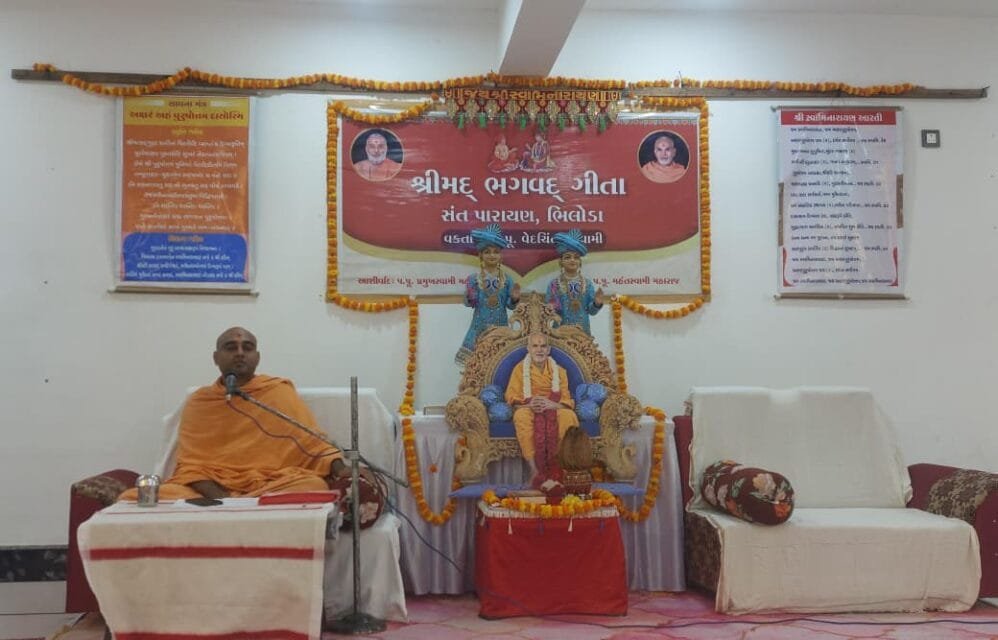 શ્રીમદ્ ભગવદ્ ગीતા સંત પારાયણ