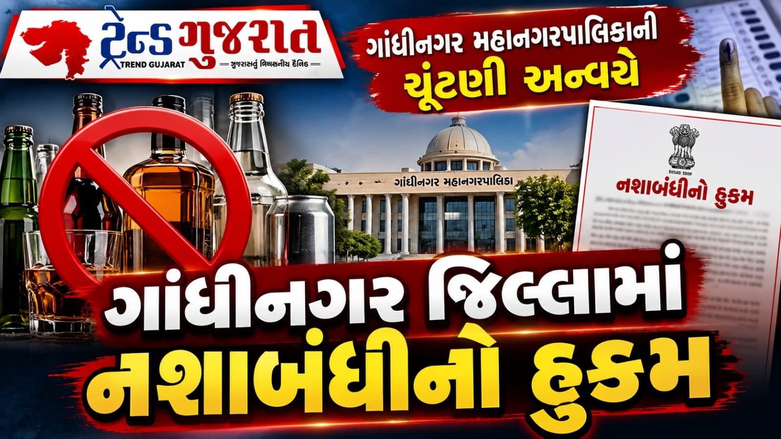 ગાંધીનગરમાં દારૂ વેચાણ પર પ્રતિબંધ